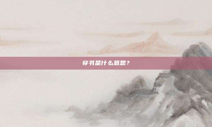 穿书是什么意思？