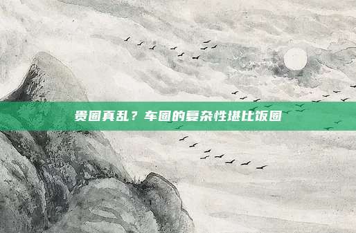 贵圈真乱？车圈的复杂性堪比饭圈