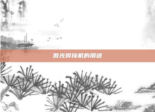 激光焊接机的用途