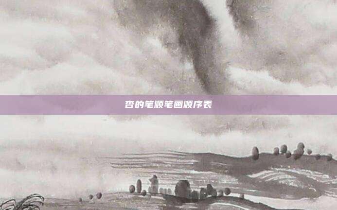 杏的笔顺笔画顺序表