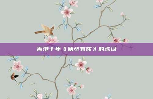 香港十年《始终有你》的歌词