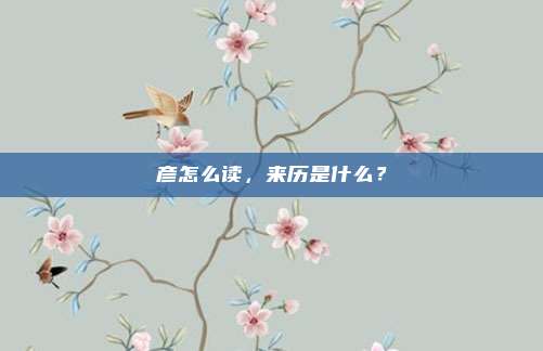 彦怎么读，来历是什么？