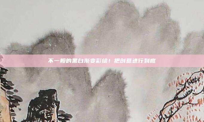 不一般的黑白渐变彩绘！把创意进行到底
