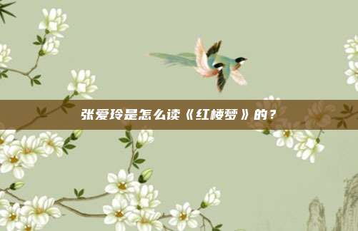 张爱玲是怎么读《红楼梦》的？