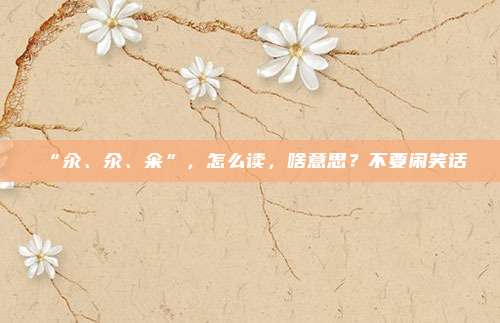 “汆、氽、籴”，怎么读，啥意思？不要闹笑话