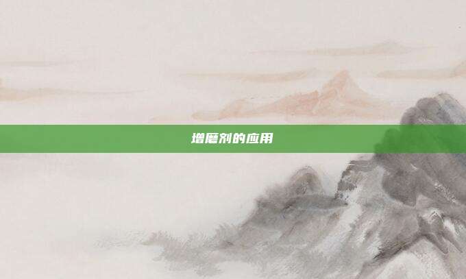 增磨剂的应用