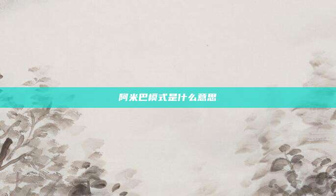 阿米巴模式是什么意思