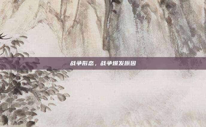 战争形态，战争爆发原因