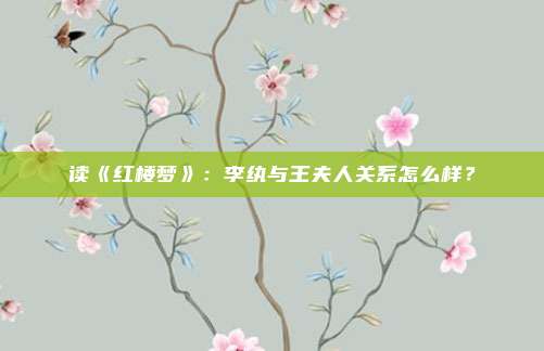 读《红楼梦》：李纨与王夫人关系怎么样？