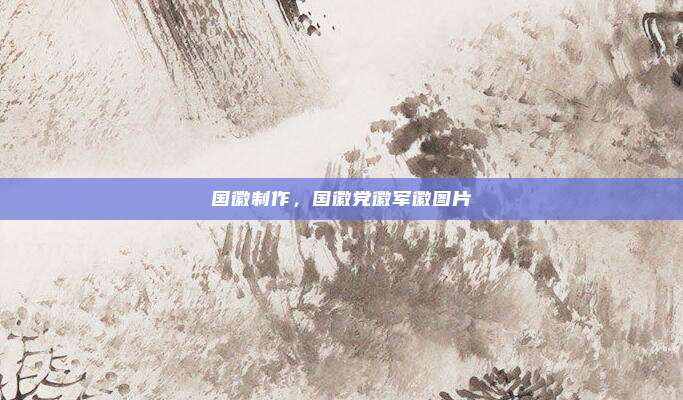 国徽制作，国徽党徽军徽图片