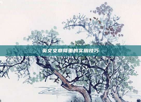 英文文章降重的实用技巧