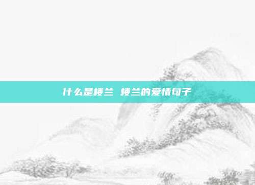 什么是楼兰 楼兰的爱情句子
