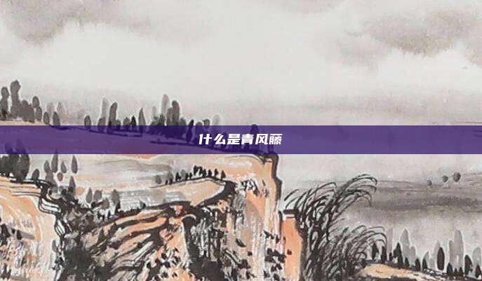 什么是青风藤