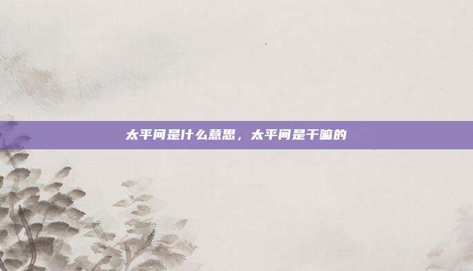 太平间是什么意思,太平间是干嘛的