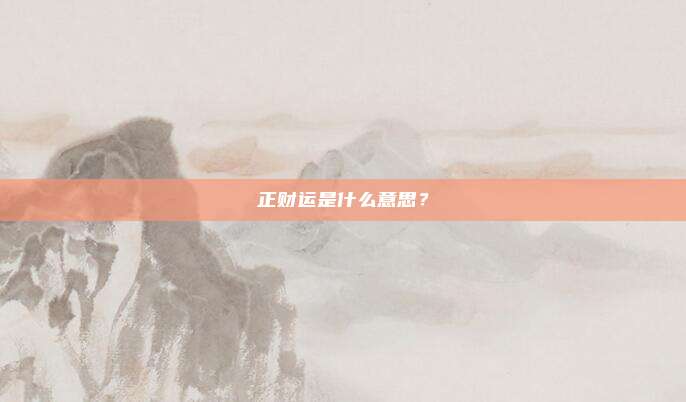 正财运是什么意思？