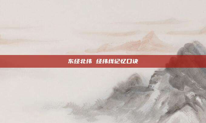 东经北纬 经纬线记忆口诀