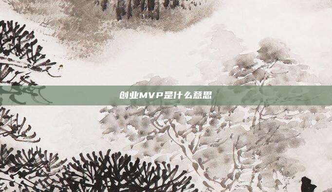 创业MVP是什么意思
