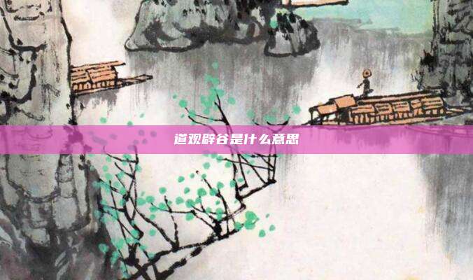 道观辟谷是什么意思