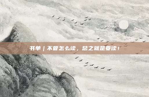 书单｜不管怎么读，总之就是要读！