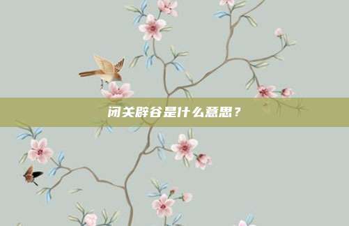 闭关辟谷是什么意思？