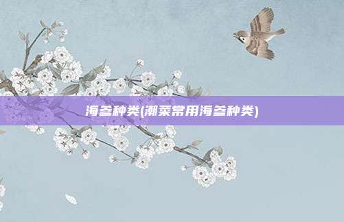 海参种类(潮菜常用海参种类)