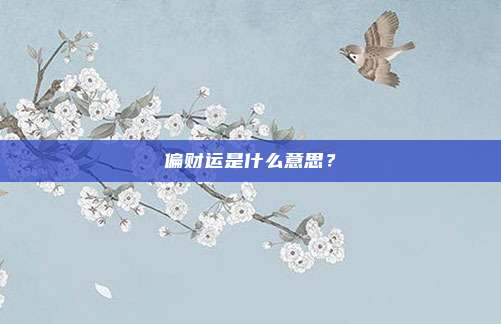 偏财运是什么意思？