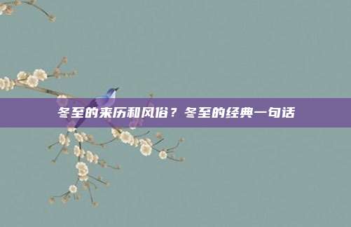 冬至的来历和风俗?冬至的经典一句话