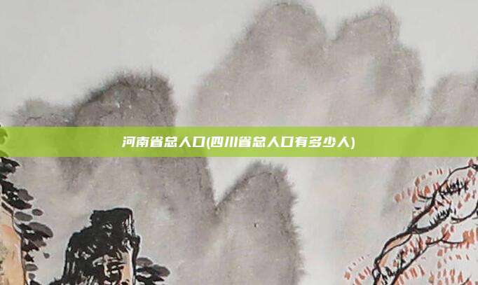河南省总人口(四川省总人口有多少人)