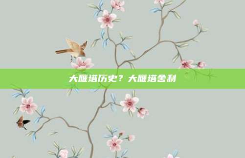 大雁塔历史？大雁塔舍利