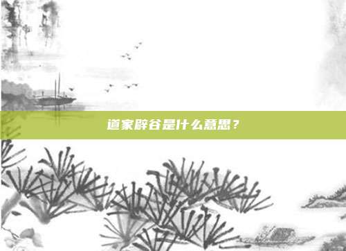 道家辟谷是什么意思？