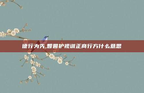 德行为先,智圆护视训正商行方什么意思