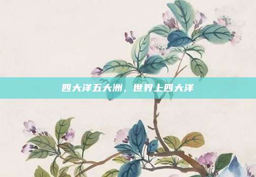 四大洋五大洲，世界上四大洋
