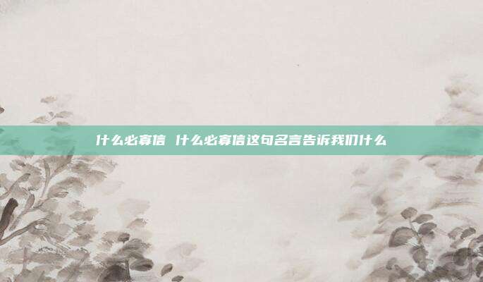 什么必寡信 什么必寡信这句名言告诉我们什么