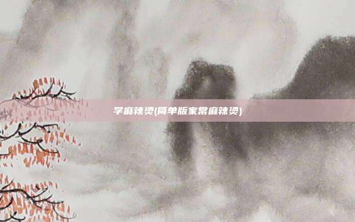 学麻辣烫(简单版家常麻辣烫)