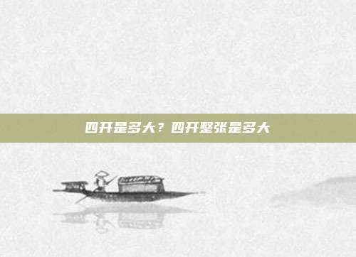 四开是多大？四开整张是多大