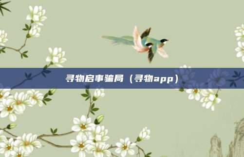 寻物启事骗局（寻物app）