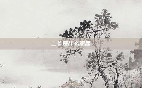 二爷是什么意思