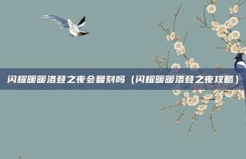 闪耀暖暖洛登之夜会复刻吗(闪耀暖暖洛登之夜攻略)