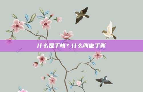 什么是手帐？什么叫做手账