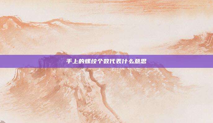 手上的螺纹个数代表什么意思