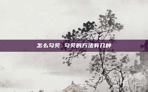 怎么勾芡 勾芡的方法有几种