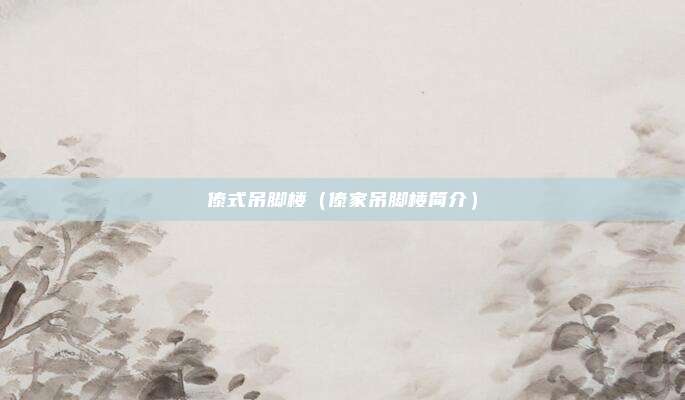 傣式吊脚楼（傣家吊脚楼简介）