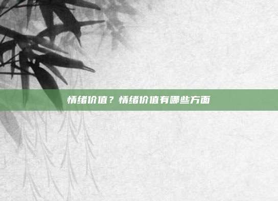 情绪价值？情绪价值有哪些方面