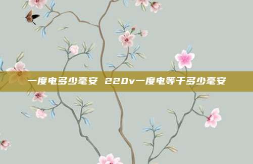 一度电多少毫安 220v一度电等于多少毫安