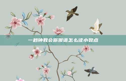 一秒钟教会你俄语怎么读小数点