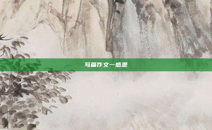 写篇作文一感恩