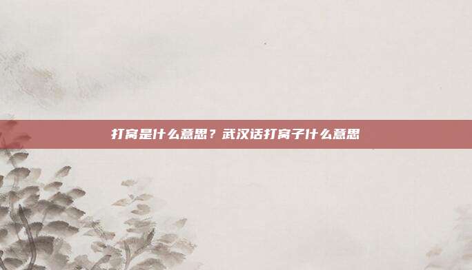 打窝是什么意思？武汉话打窝子什么意思