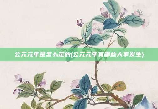 公元元年是怎么定的(公元元年有哪些大事发生)