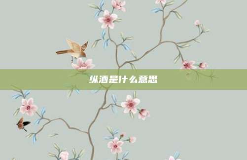 纵酒是什么意思