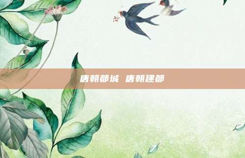 唐朝都城 唐朝建都